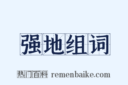 强地组词是什么意思的图片